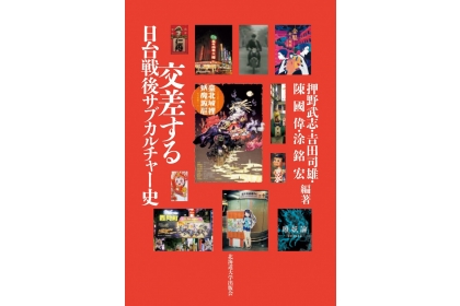 《交錯的日台戰後次文化史》書封