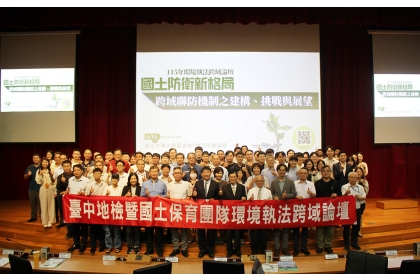 中興大學法律專業學院共同主辦環境執法跨域論壇