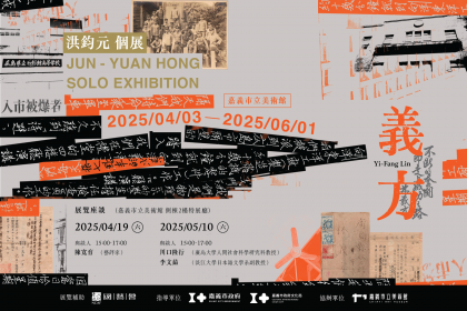 洪鈞元個展《義方》展覽海報