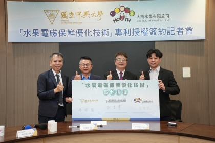 在農業部農糧署姚志旺副署長（左2）見證下，中興大學校長詹富智（右2）、食生系謝昌衛教授（左1）與大嘴水果有限公司林祖德總經理（右1）簽署專利技轉。