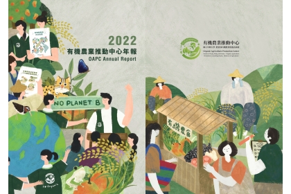 2022有機農業推動中心年報 正式發行 