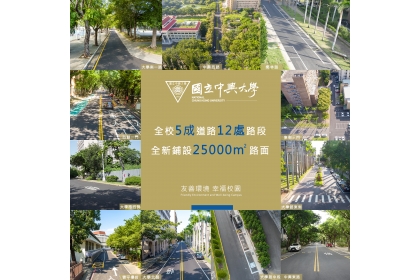 Within a year, NCHU successfully completed resurfacing projects covering 50% of campus roads, improving 12 sections totaling 25,000 square meters.