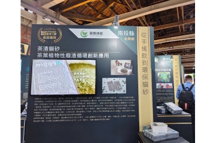 興大循環經濟研究學院以「茶葉渣循環創新應用」成果榮獲經濟部地方特色產業創意大賽肯定