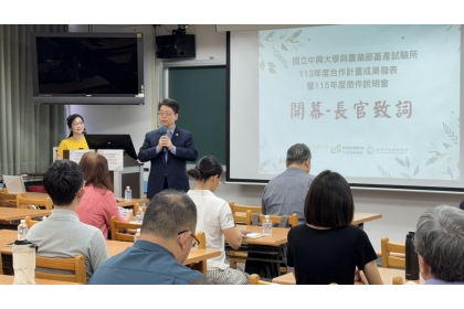 中興大學陳全木副校長於活動開幕致詞,肯定與畜試所長期合作成果,期勉雙方持續深化交流。
