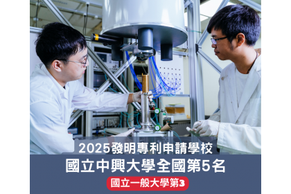 智慧局公布114年專利百大 中興大學穩居全國大學前5