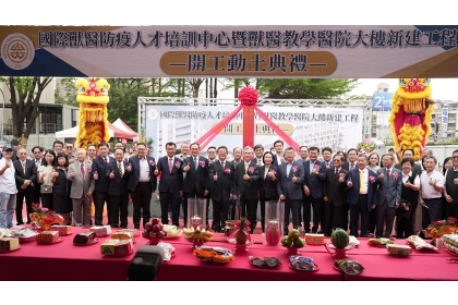 Groundbreaking Ceremony for NCHU's International Epidemic Prevention and Teaching Hospital Building - Establishing the Largest Veterinary Education Demonstration Site in Central Taiwan.