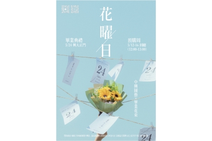 興大園藝系畢業花束傳祝福 4/26、5/10網路預購 5/24供現場選購