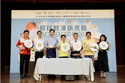農糧署攜手中興大學謝昌衛終身特聘教授與國內多家食品加工業者7月9日舉辦「鮮採鮮凍新煮藝--冷凍蔬菜應用記者會」