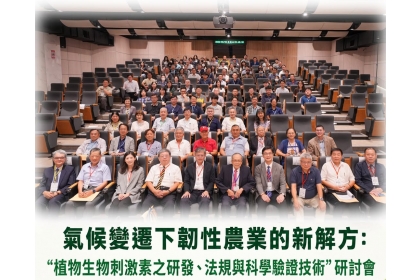臺灣生物刺激素學會、國立中興大學循環經濟研究學院與正瀚生技3日共同舉辦「氣候變遷下韌性農業的新解方:植物生物刺激素之研發、法規與科學驗證技術」研討會