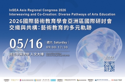 2026國際藝術教育學會亞洲區國際研討會主視覺