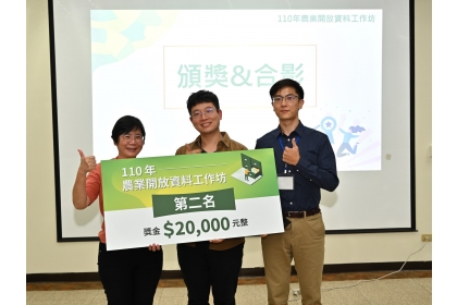 興大土木系楊明德教授團隊榮獲110年農業開放資料競賽第二名