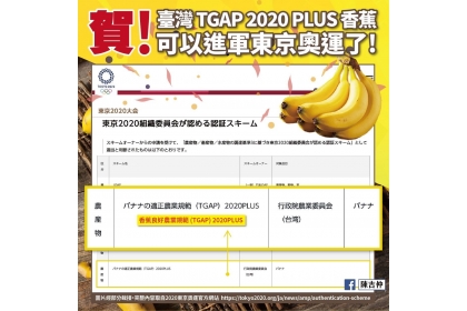 【農傳媒】「香蕉良好農業規範(TGAP) 2020 PLUS」，日前已獲得東奧委員會審查通過，並公告於2020東京奧運官方網站。（圖片提供／農糧署）