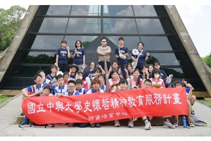 國立中興大學師資培育中心由十三位師資生與二十位四育國中的學生,共同參與本次史懷哲計畫。