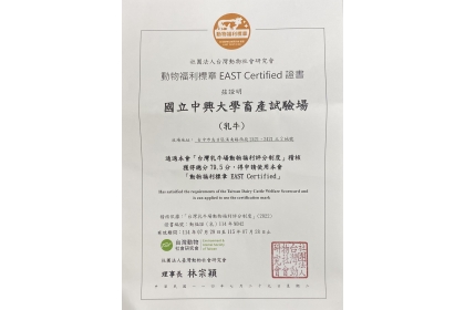 中興大學畜產試驗場通過動物福利標章評鑑 全國首座獲認證大學畜牧試驗場