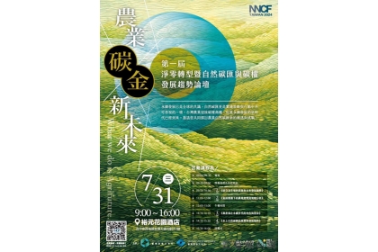 此次論壇由台灣碳權交易所主辦，中興大學與南畝王生技公司協辦，匯集了政府、學界和農業界的專家，共同分享實踐經驗和成功案例。官方提供