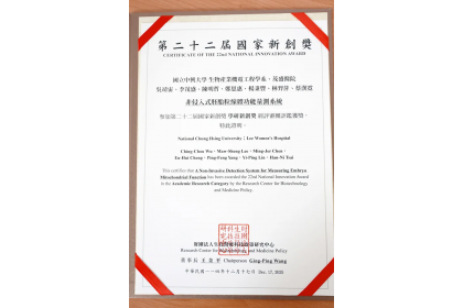 茂盛醫院攜手中興大學成功研發全球首創「非侵入式胚胎粒線體檢測平台」 榮獲第22屆國家新創獎肯定。(茂盛醫院提供)