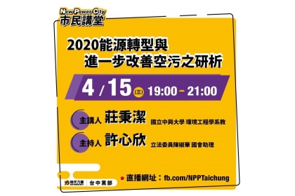 時力台中黨部開辦「NPC市民講堂」，邀請到興大環工系的莊秉潔教授談「空污」和「能源轉型」。  時力台中黨部/提供