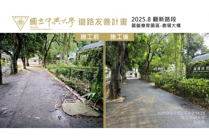翻新路段：園藝療育園區至農環大樓