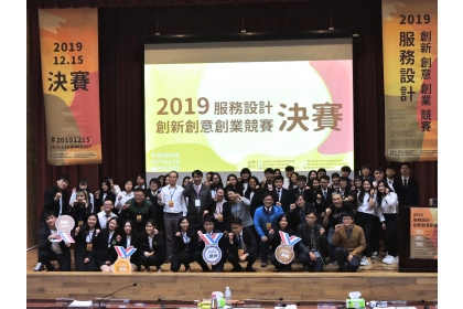 2019服務設計創新創意創業競賽全體合照