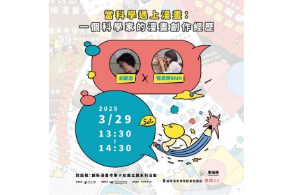 3/29紀凱容教授將與漫畫家鄂禹臻（RAIN）在國家漫畫博物館東側園區舉辦「當科學遇上漫畫：一個科學家的漫畫創作經歷」對談活動。