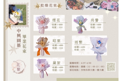 中興大學園藝系「花繫」賣花活動5/18起預購