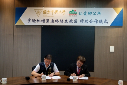 興大詹富智校長(右)與仁愛鄉江子信鄉長(左)代表簽署
