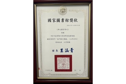 《興大體育學刊》榮獲國家圖書館「113年期刊即時傳播熱門組獎」 肯定學術傳播影響力
