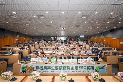 2026有機農業生態價值與企業ESG論壇大合照