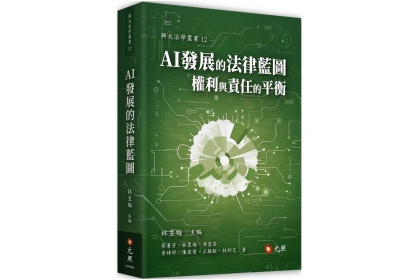 《AI發展的法律藍圖—權利與責任的平衡》