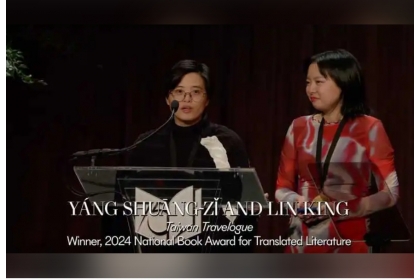 美國國家圖書基金會美東時間9月20日舉行2024年國家圖書獎（National Book Awards 2024）頒獎典禮，由楊双子著、金翎英譯的《台灣漫遊錄》奪下翻譯文學類大獎（Translated Literature）。圖片取自國家圖書獎臉書