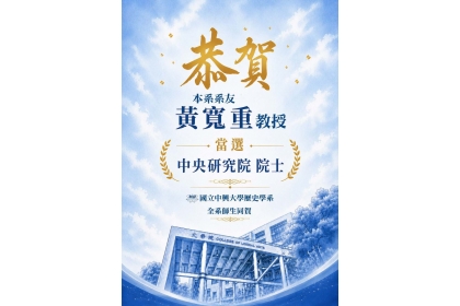 母系師生同賀黃寬重教授當選中研院院士
