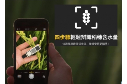 手機拍照辨識稻米成熟度AI技術提供稻穀採收最適期建議及後續收割機媒合路線規劃