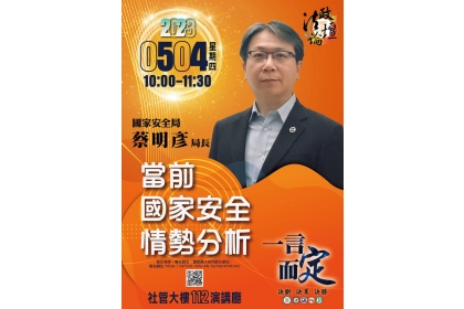 國安局長蔡明彥今出席國立中興大學「法政論壇」，鼓勵中興大學年輕學子報考國安局並投身國安工作志業，獲得與會師生熱烈迴響。(圖：取自中興大學網站)