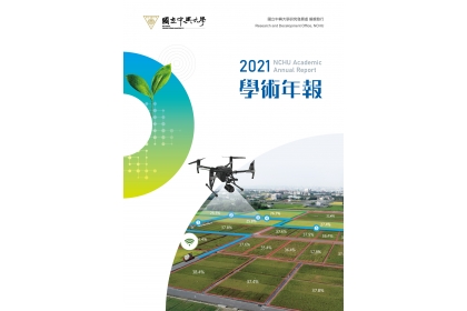 2021研發年報專刊-中文版封面