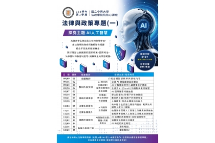 法律與政策專題課程海報