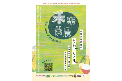 興大農藝週「禾樂農農」  4/28開幕