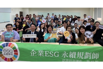「企業ESG永續規劃師班」自2022年度起已培訓完成11期，有近400位取得ESG國際證書
