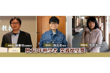 興大3年輕學者榮獲懷璧獎