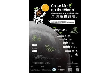 臺灣太空農業新里程:TASA攜手中興大學舉辦「月壤種植」挑戰賽