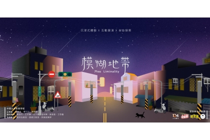 《模糊地帶｜Miss Liminality》展覽海報