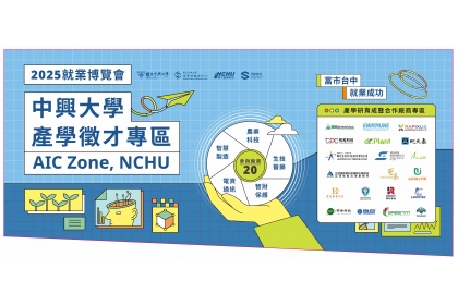 興大推動創新創業有成 3月22日就博會首設產學專區聯合徵才