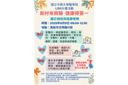 興大8/9將舉辦健康義診暨衛教活動「新村有興醫，健康得第一」