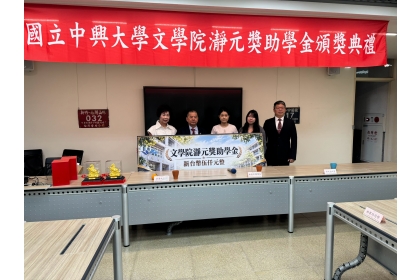 中興大學文學院「瀞元獎助學金頒獎典禮」合照