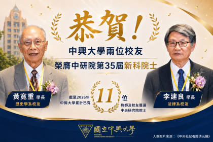 中興大學兩位校友榮膺中央研究院第35屆新科院士