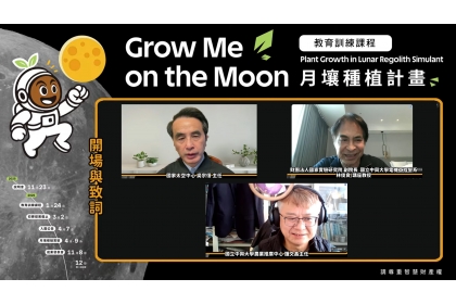 「Grow Me on the Moon — 月壤種植計畫」(GMOM) 線上基礎教育訓練課程開場與致詞。