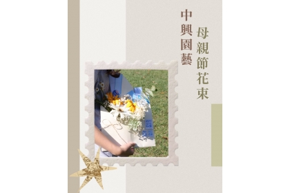 中興大學園藝系「花繫」賣花活動5/18起預購