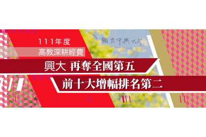 111年高教深耕核定經費 興大再奪全國第五