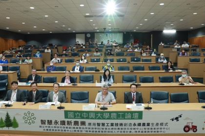 第二屆興大農工論壇於農環大樓國際會議廳舉辦