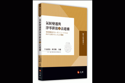 2026年出版之氣候變遷與淨零排放之法建構專書為台日合作成果