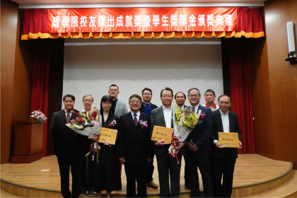 2025年理學院校友傑出成就獎暨學生獎學金頒獎典禮圓滿成功